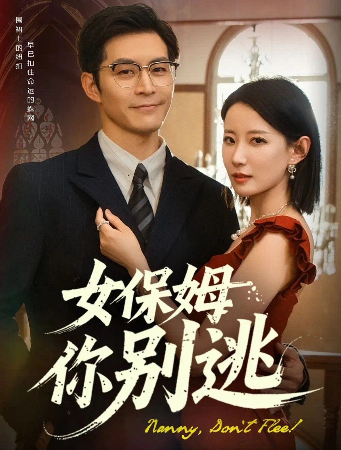 女保姆你別逃&溫柔刀鋒