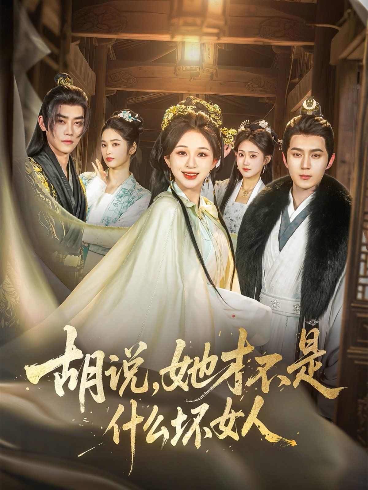 胡說，她才不是什么壞女人