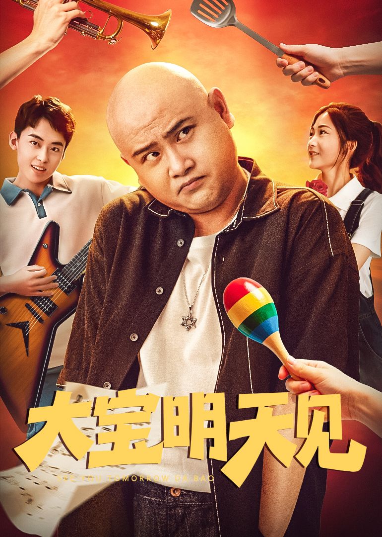 大寶明天見