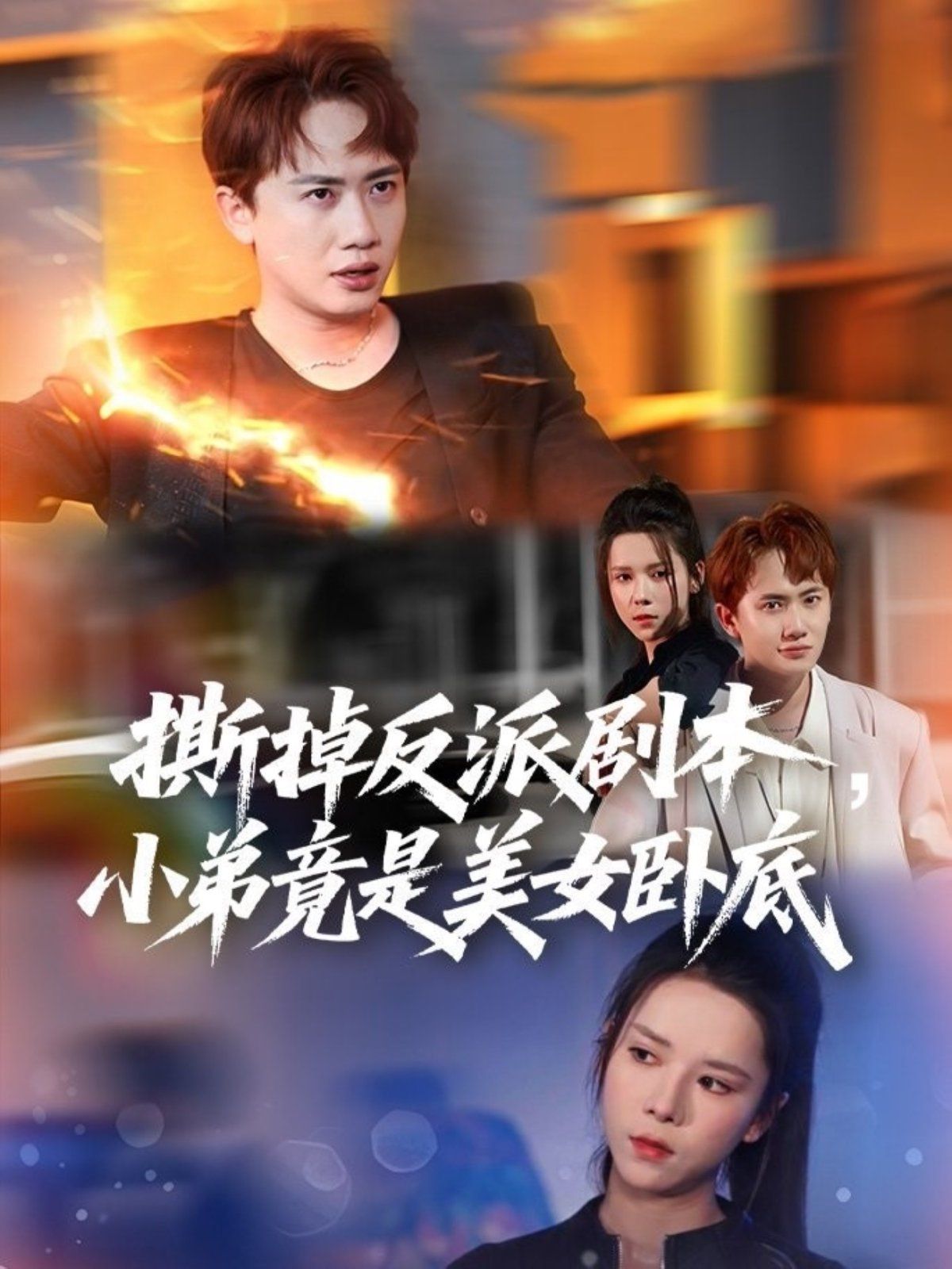 撕掉反派劇本小弟竟是美女臥底 (我真不想除惡揚善啊)