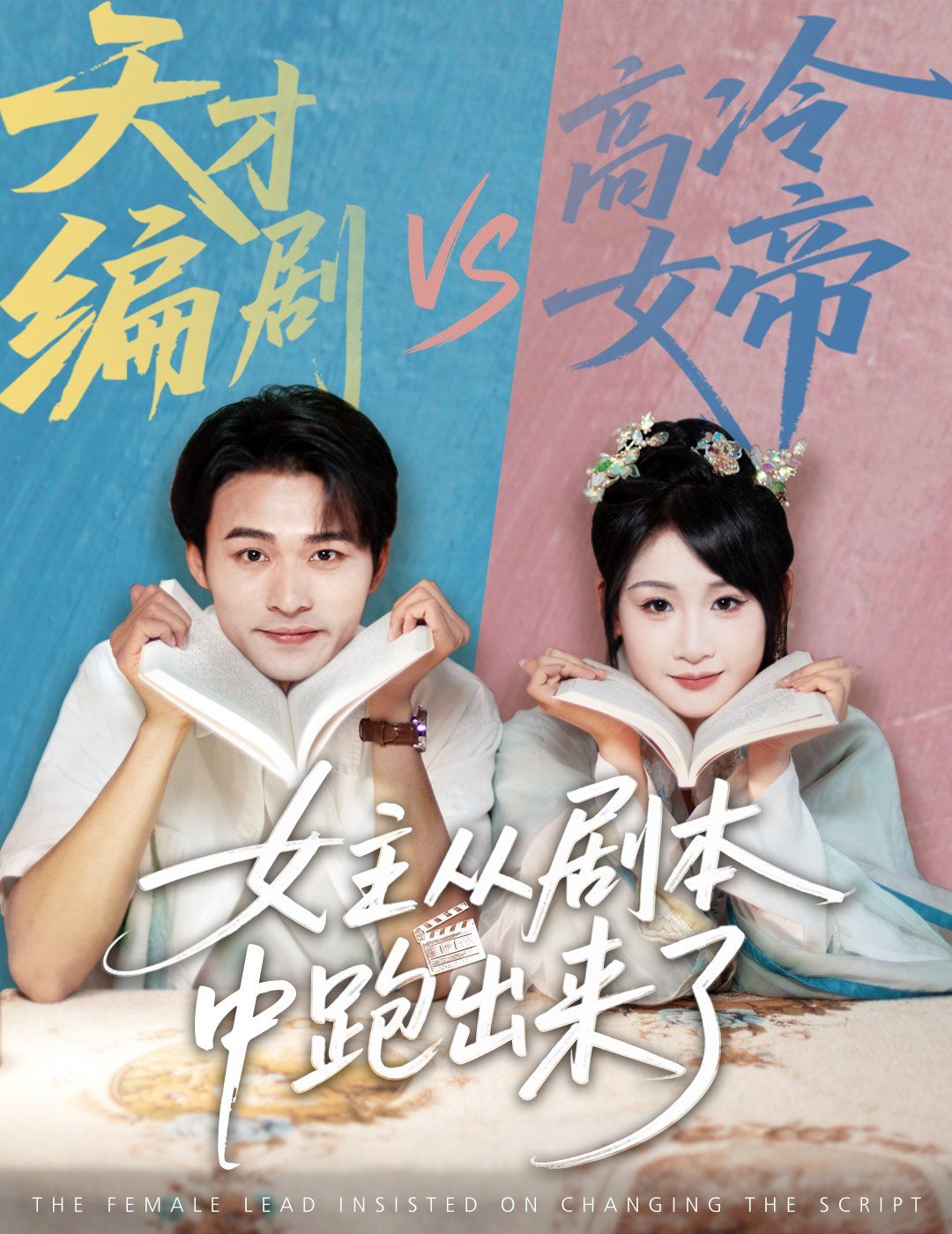 女主從劇本中跑出來(lái)了  女主非要改劇本