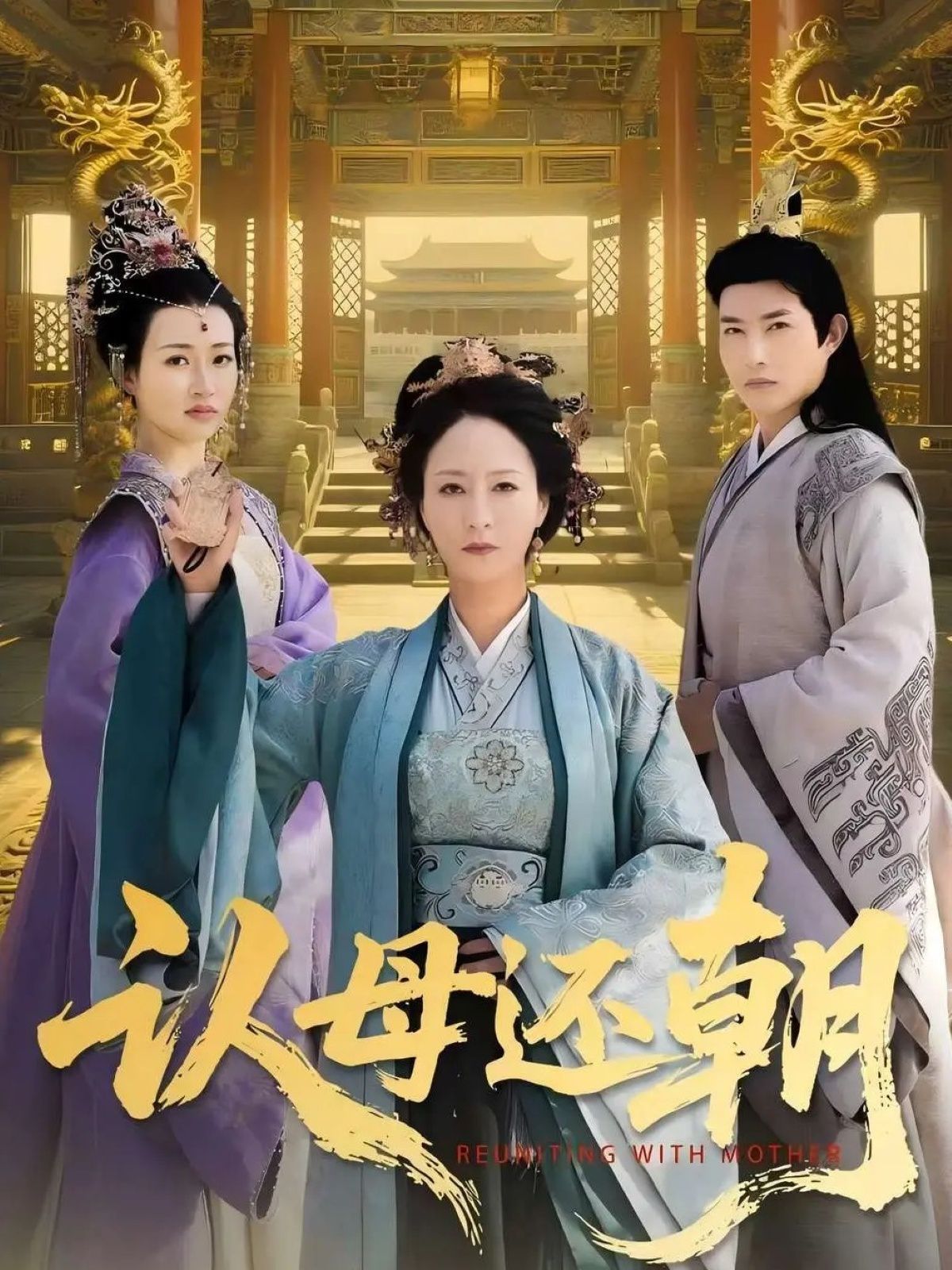 認(rèn)母還朝