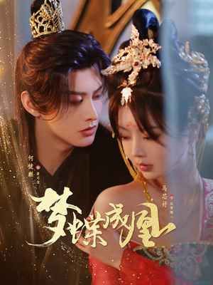 夢(mèng)蝶成凰