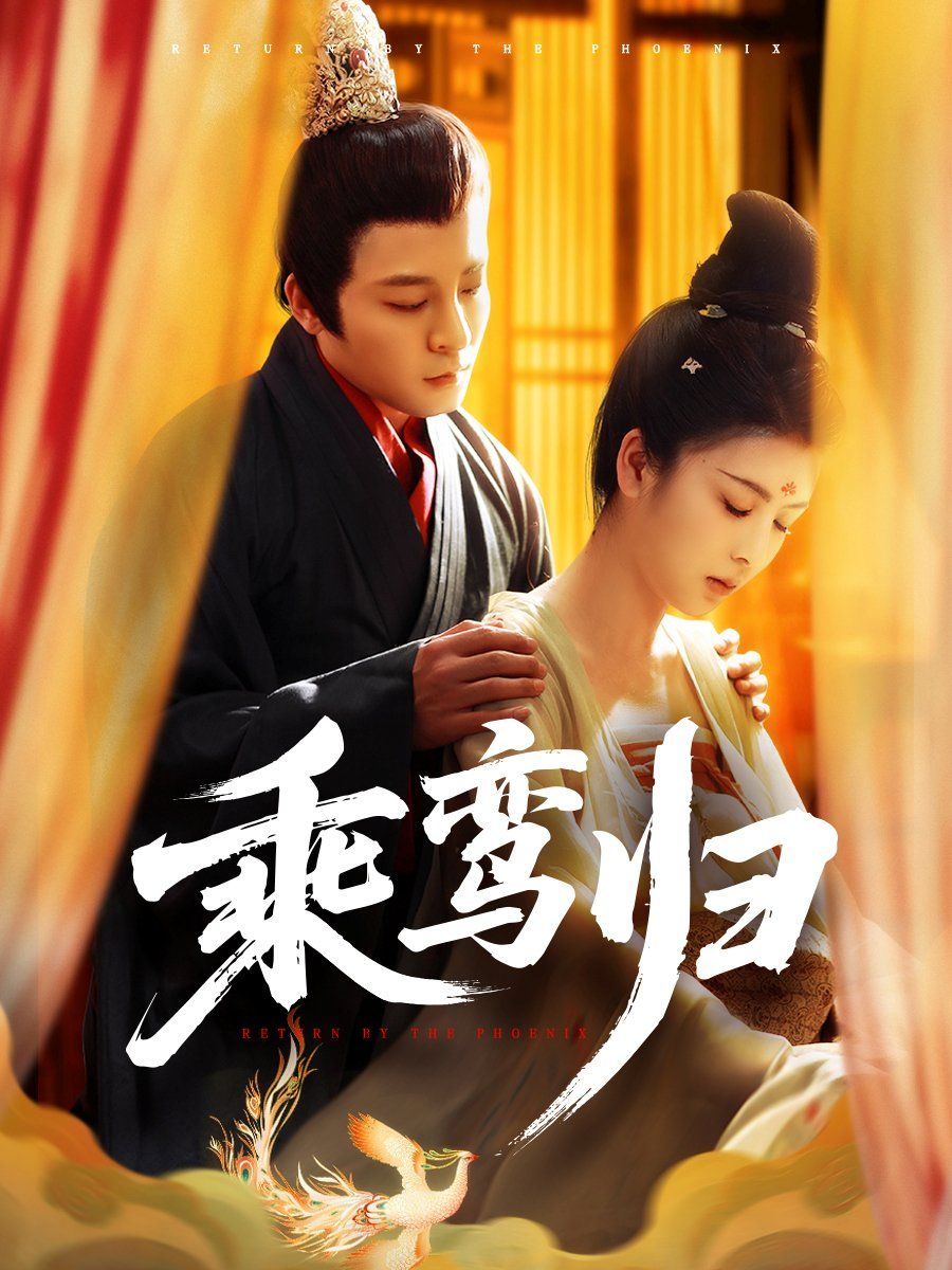 乘鸞歸