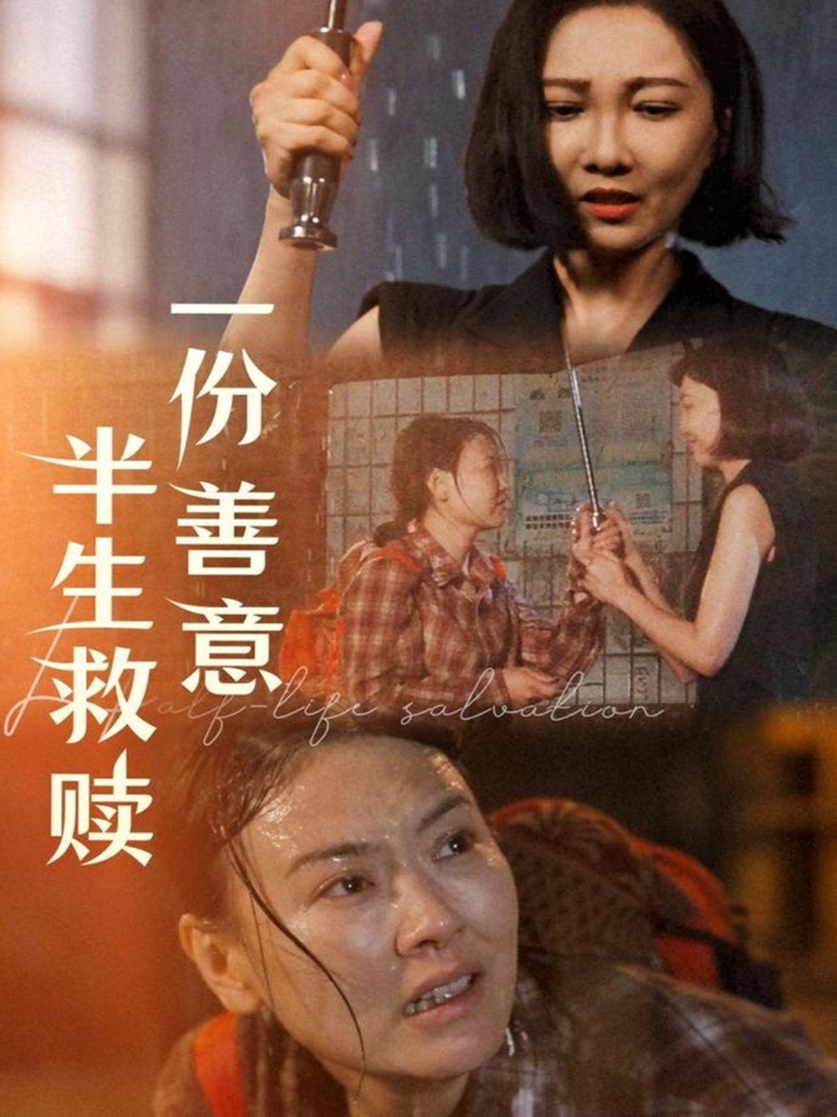 一份善意半生救贖