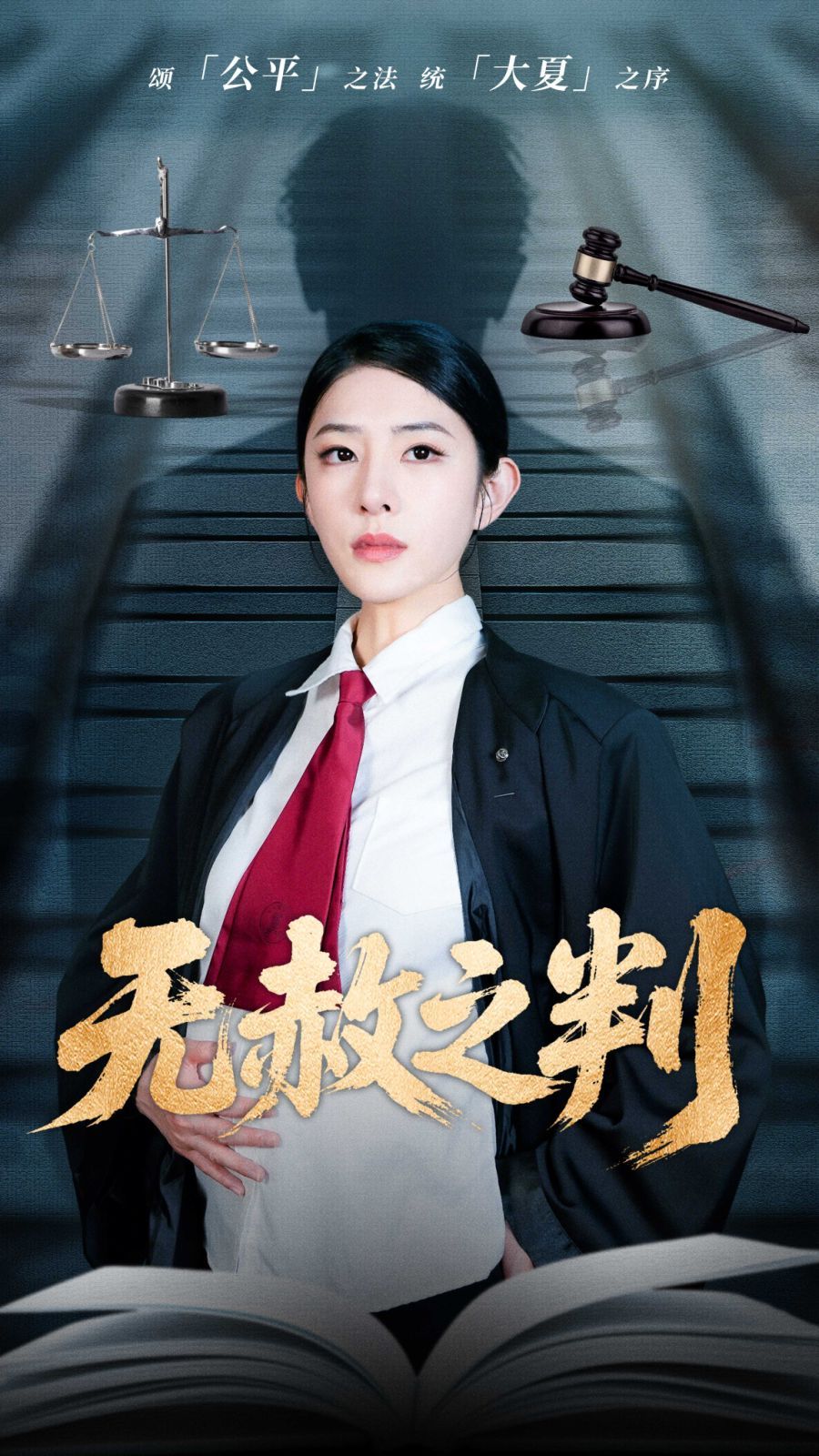 以法之名罪無(wú)可赦＆無(wú)赦之判