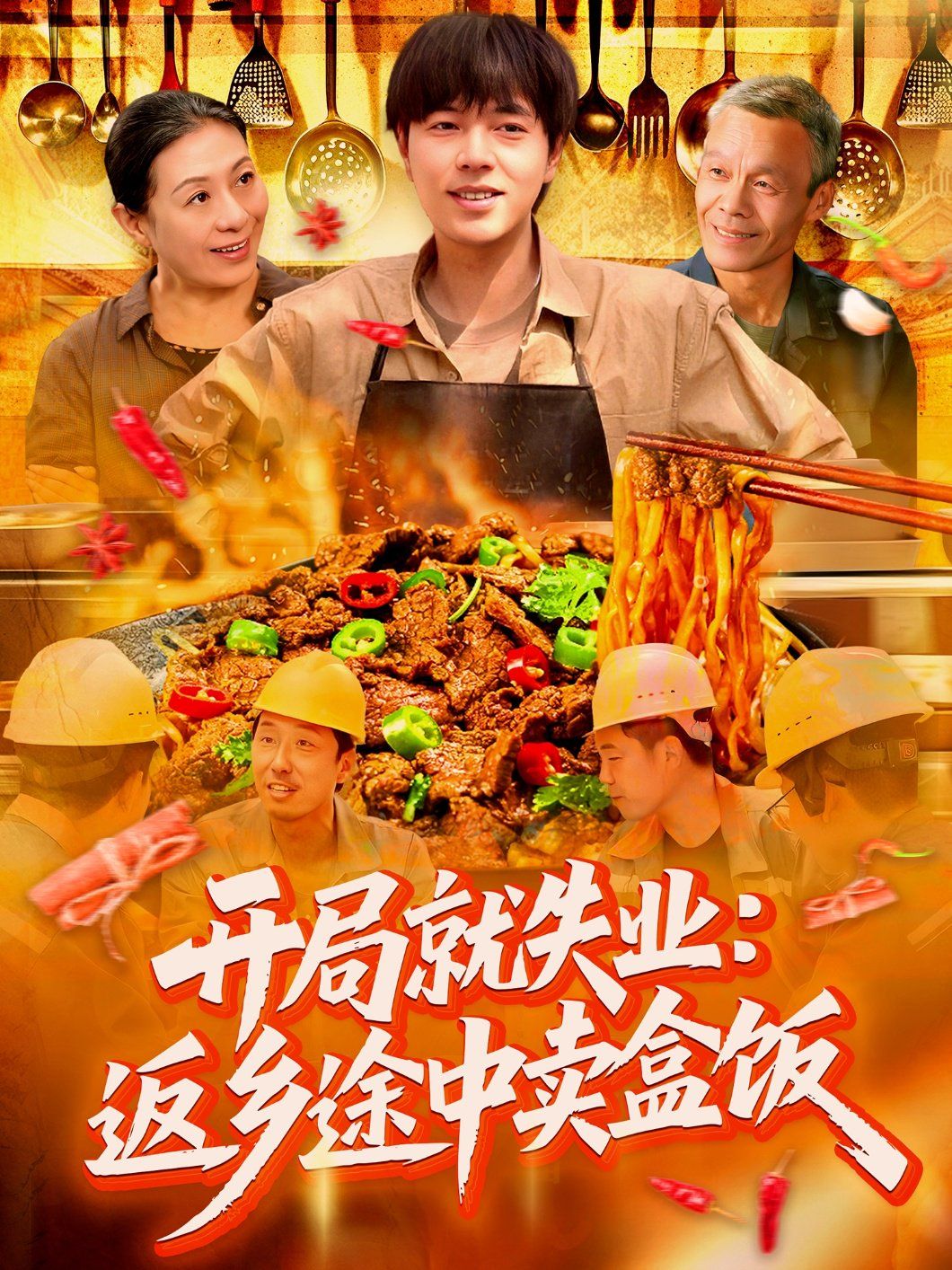 開局就失業(yè)：返鄉(xiāng)途中賣盒飯