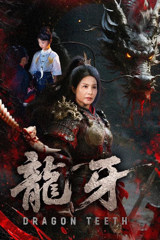 龍牙