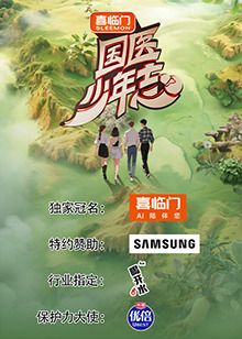 國醫(yī)少年志 第二季