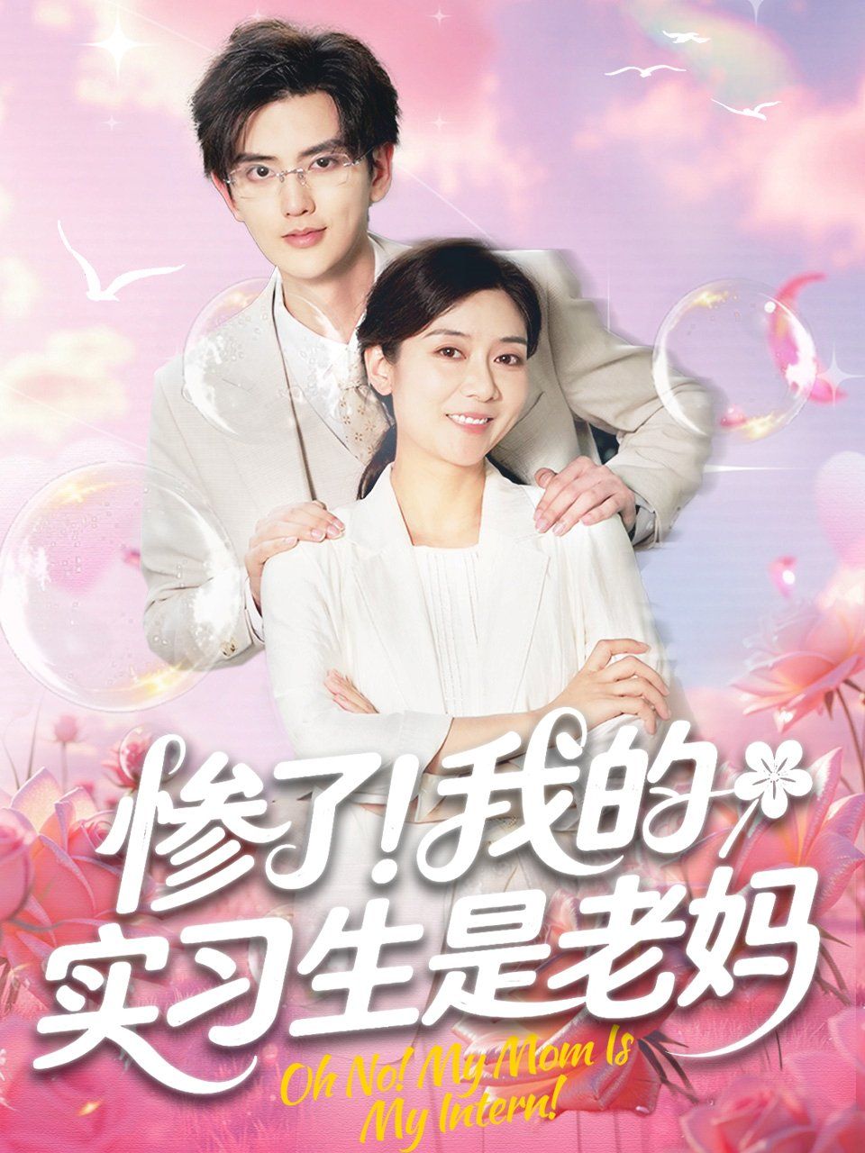慘了我的實(shí)習(xí)生是老媽