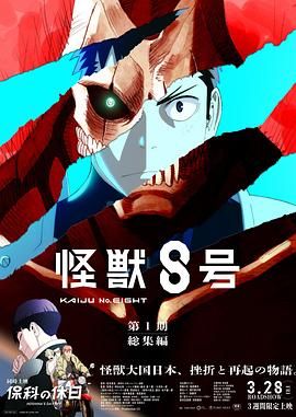 怪獸8號：偵察任務(wù)
