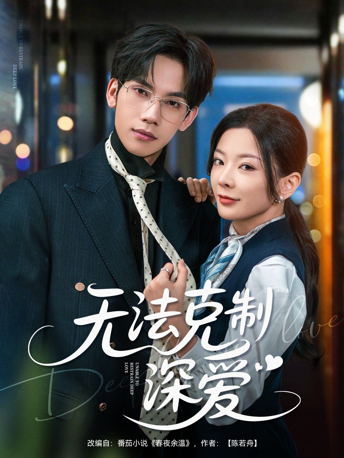 無(wú)法克制深愛(ài)