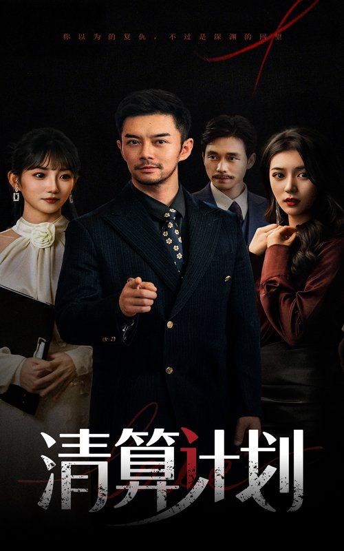 清算計(jì)劃