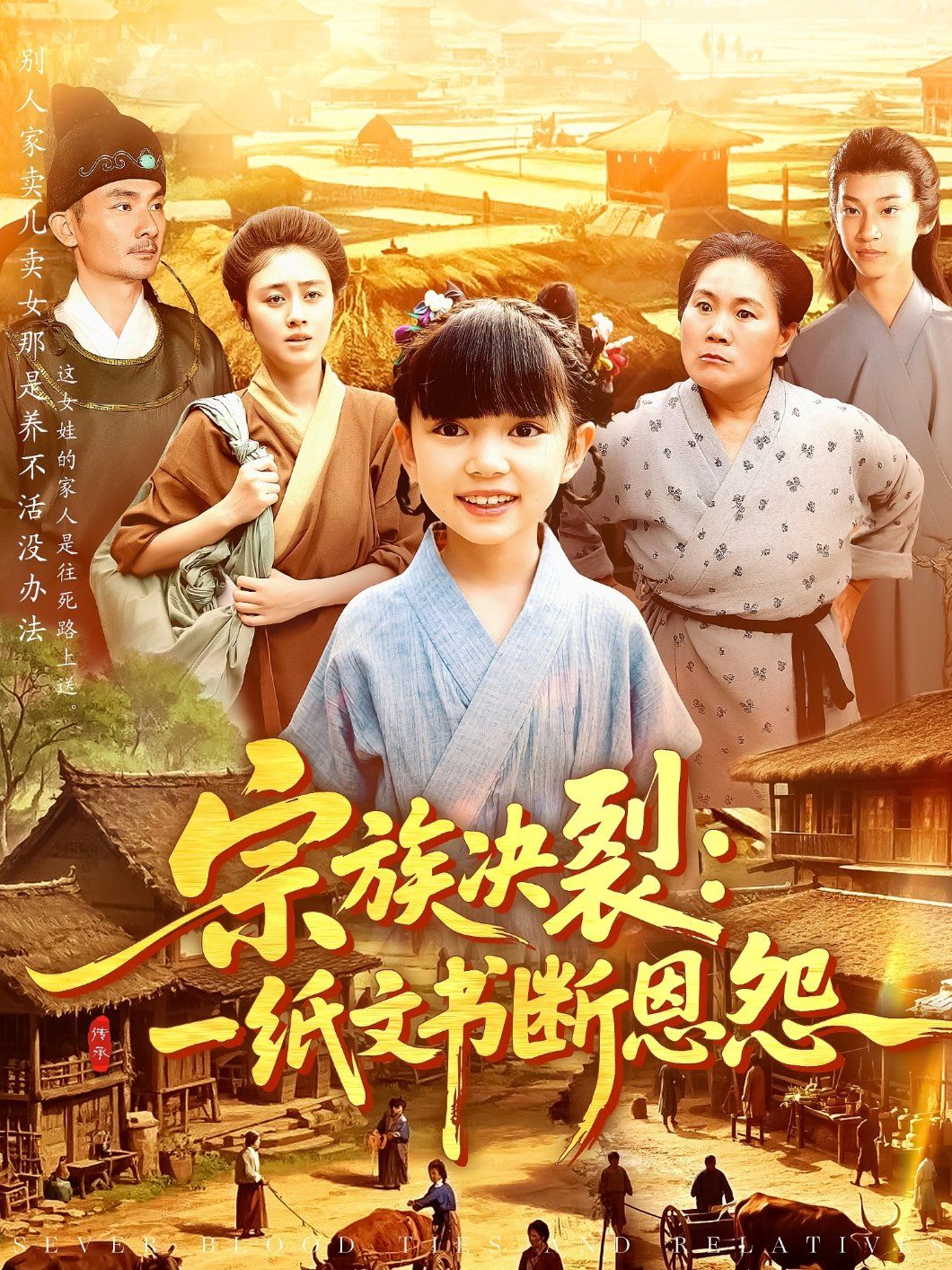 宗族決裂一紙文書(shū)斷恩怨