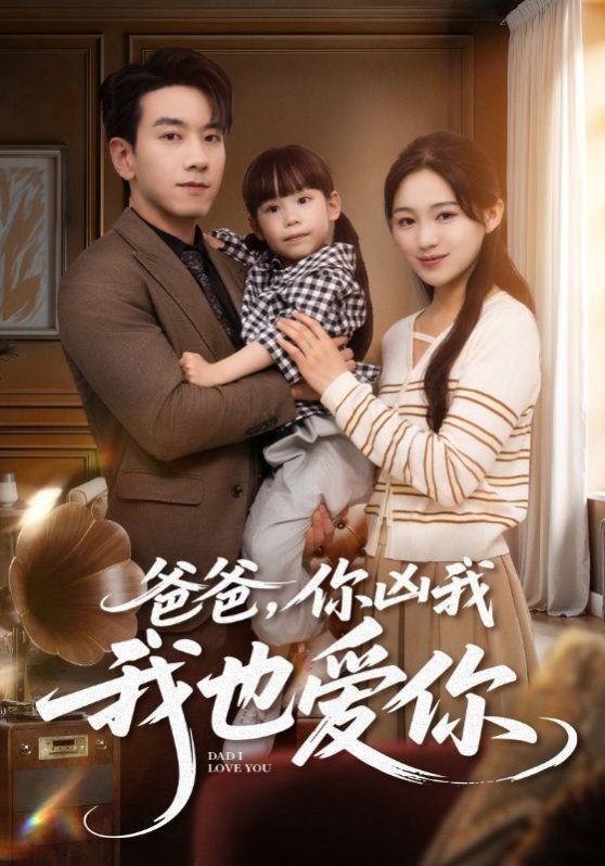 爸爸你兇我我也愛(ài)