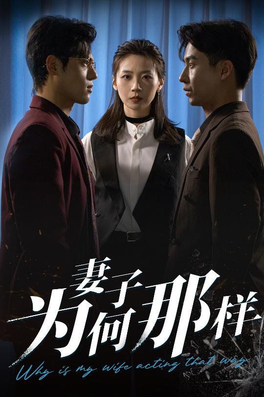 妻子為何那樣