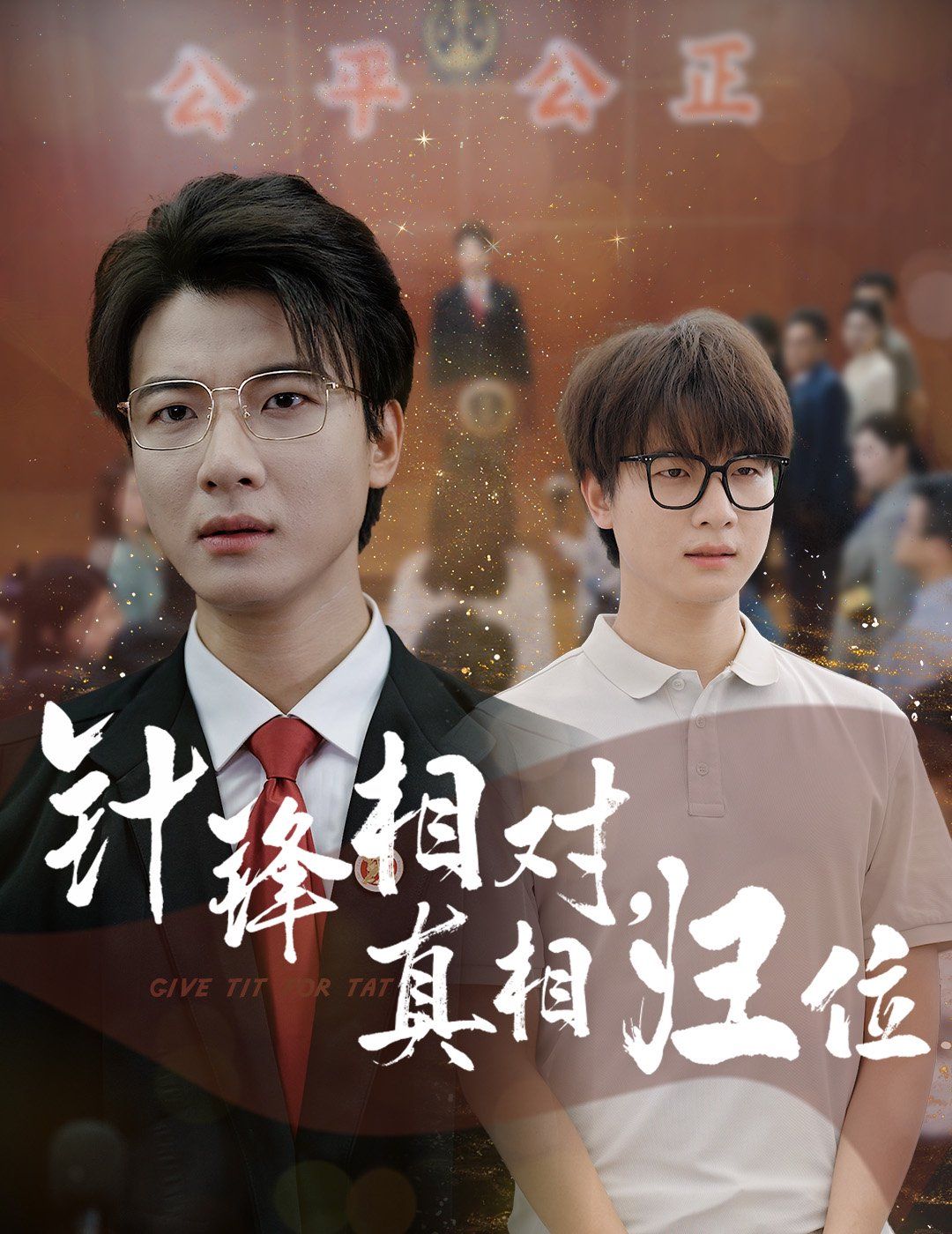 針?shù)h相對(duì)真相歸位