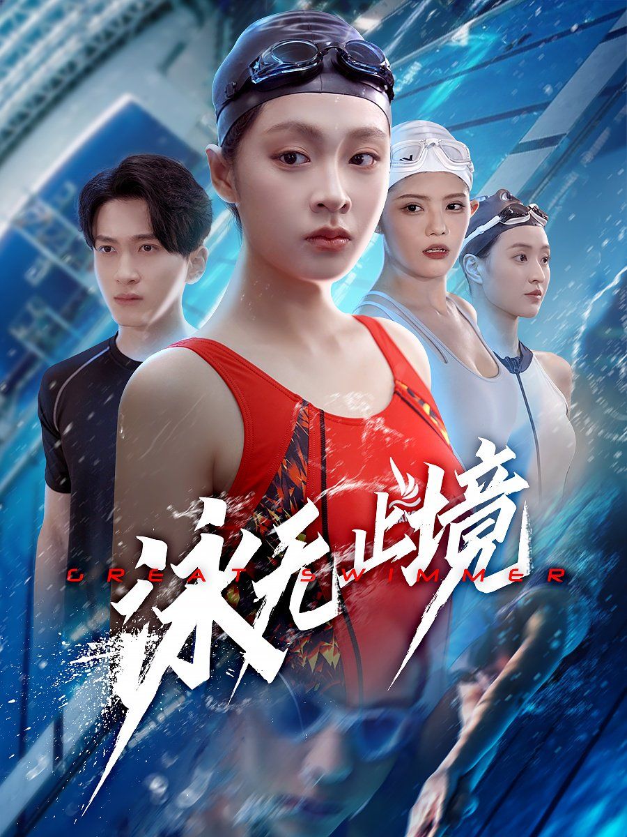 泳無止境