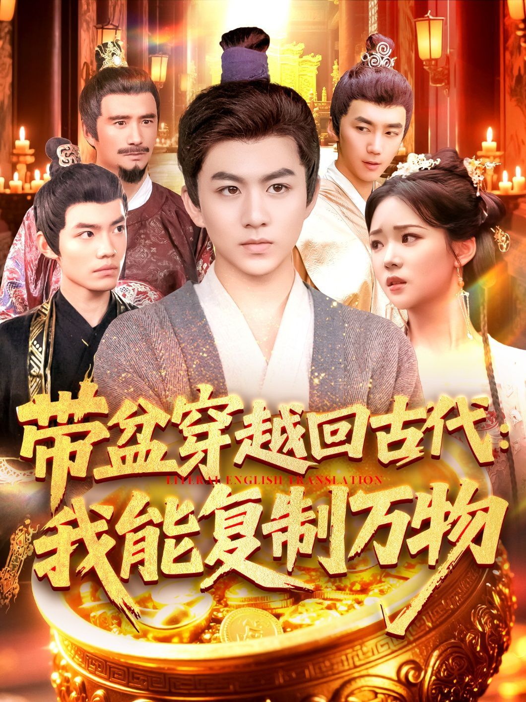帶盆穿越回古代我能復(fù)制萬(wàn)物