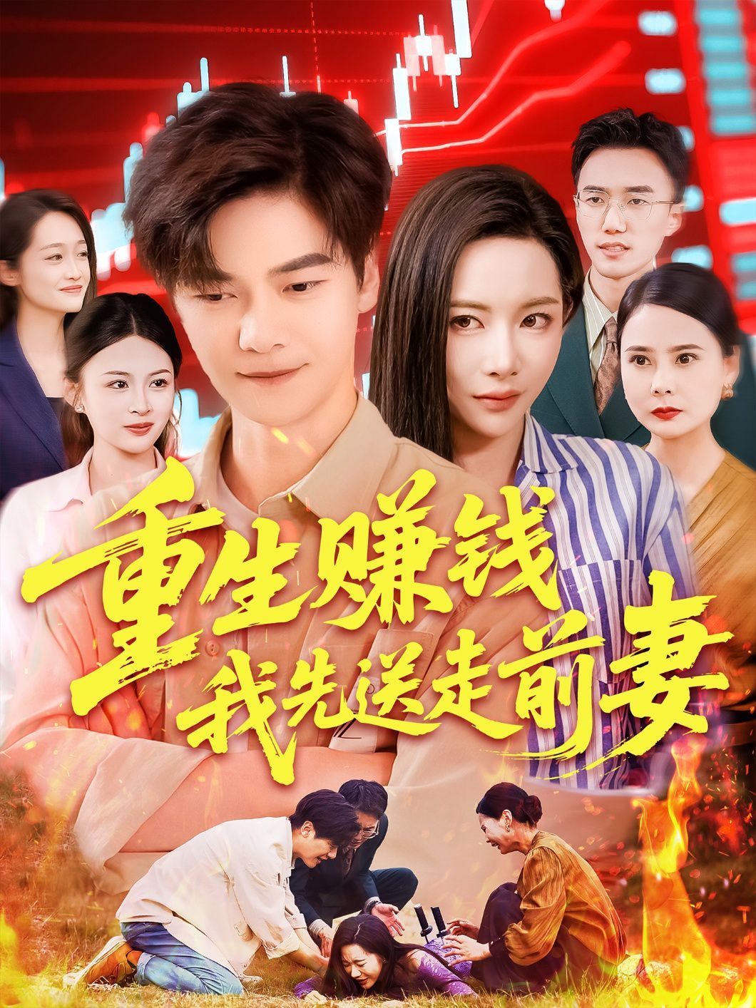 重生賺錢我先送走前妻