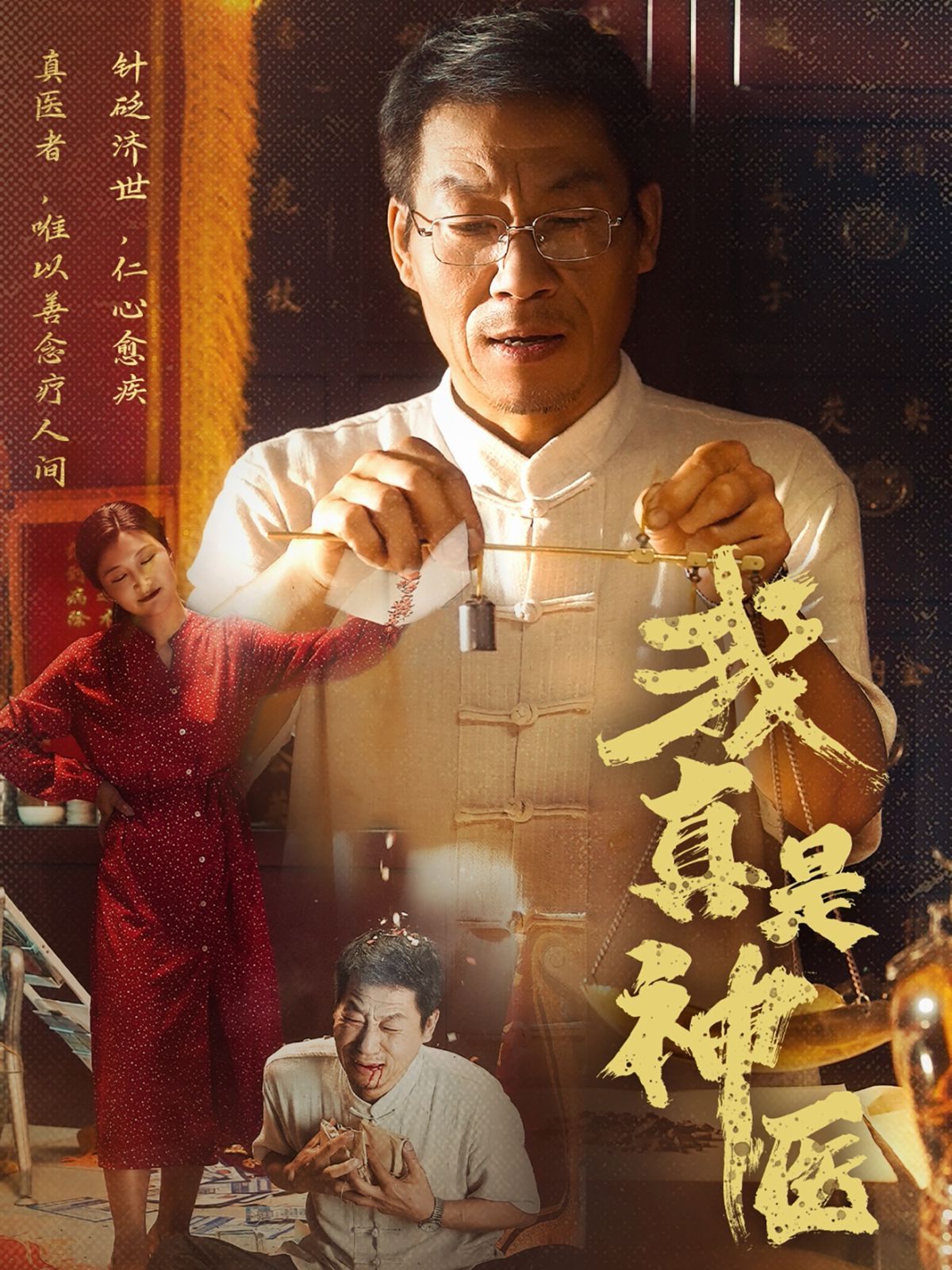 我真是神醫(yī)