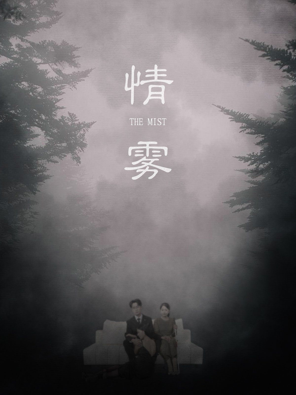 情霧