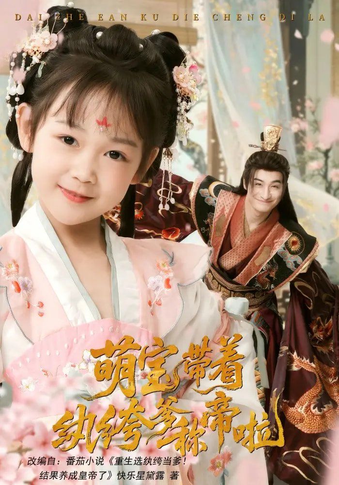 萌寶帶著紈绔爹稱帝啦