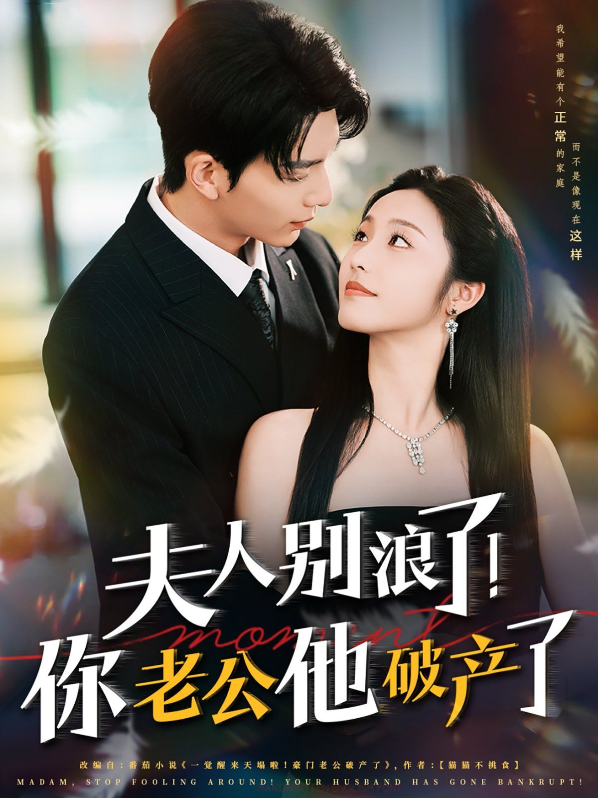 夫人別浪了！你老公他破產(chǎn)了