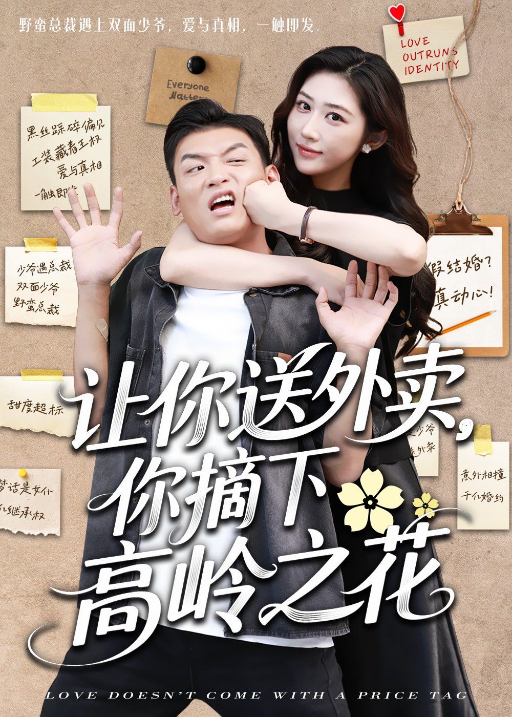 讓你送外賣你摘下高嶺之花
