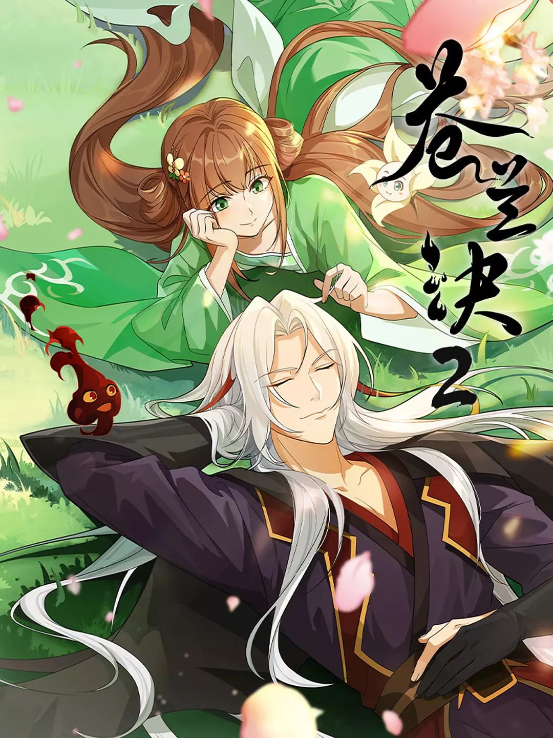 蒼蘭訣 第二季