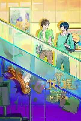 龍族 第二季