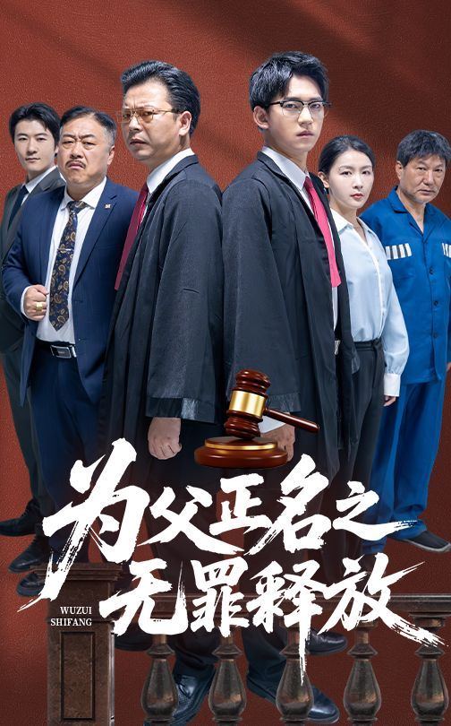 為父正名之無罪釋放