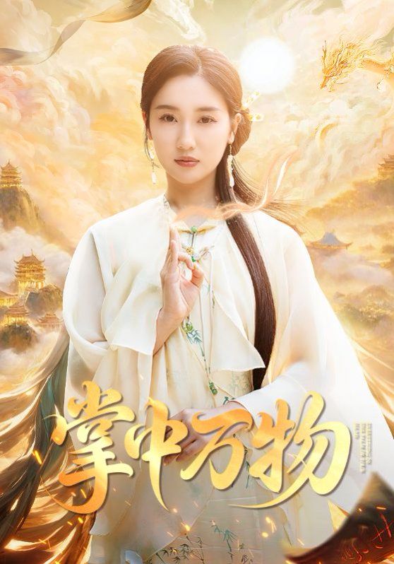 掌中萬物