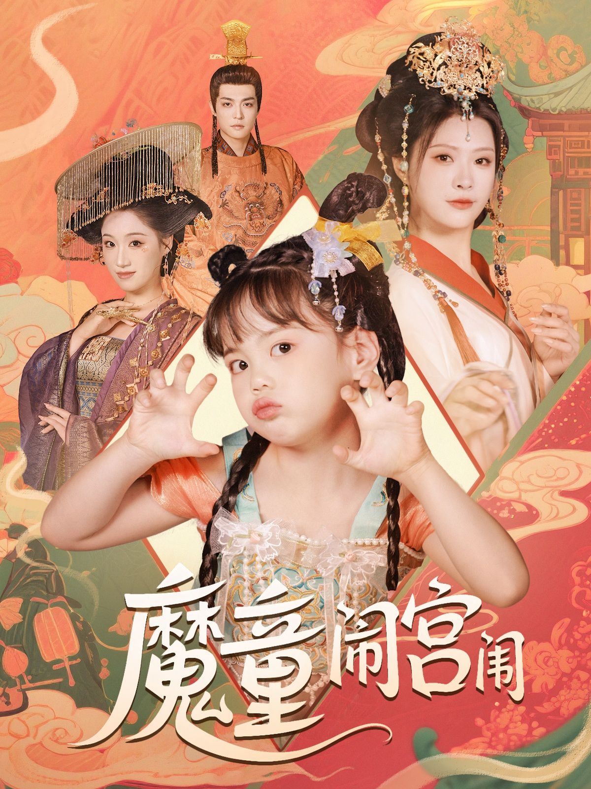 魔童鬧宮闈