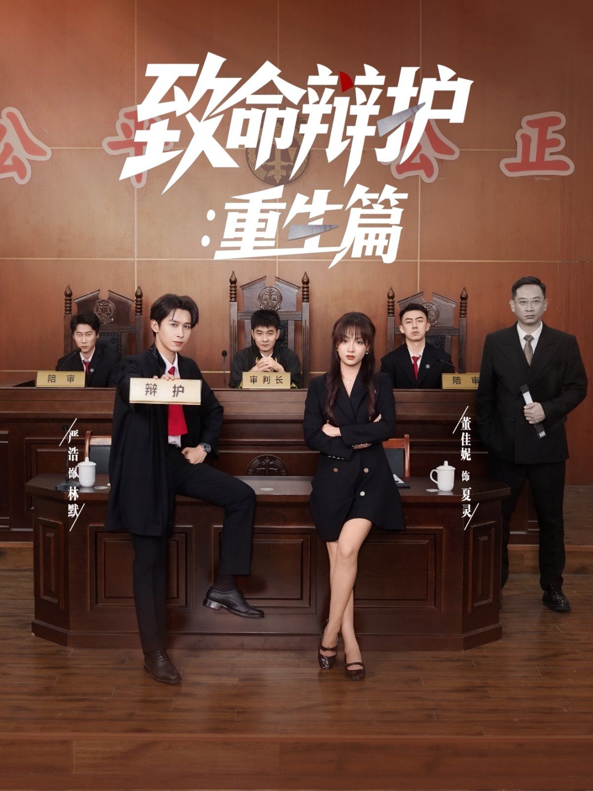 致命辯護(hù)重生篇