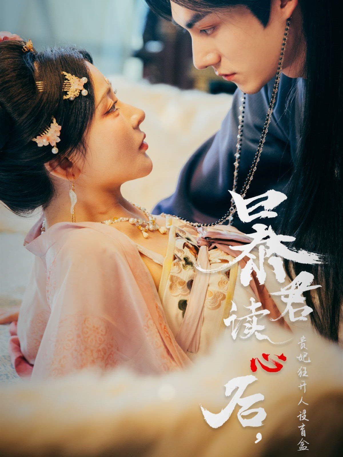 暴君讀心后貴妃狂開人設(shè)盲盒