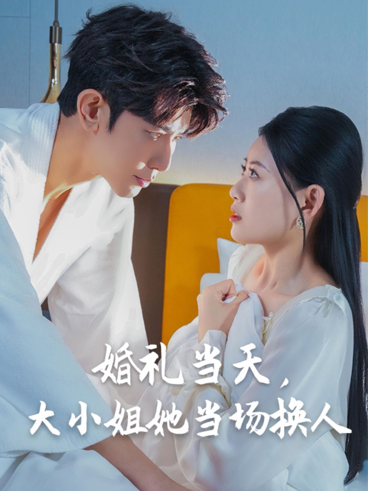 婚禮當(dāng)天，大小姐她當(dāng)場(chǎng)換人