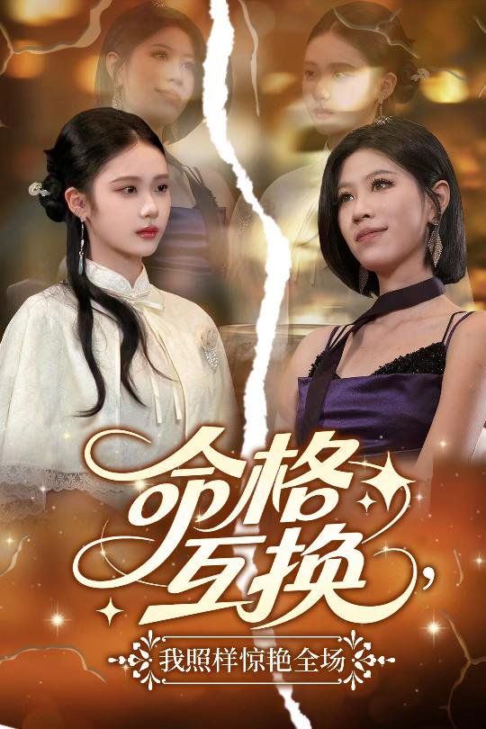 命格互換我照樣驚艷全場