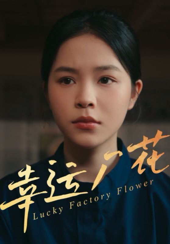 幸運廠花（幸孕廠花）
