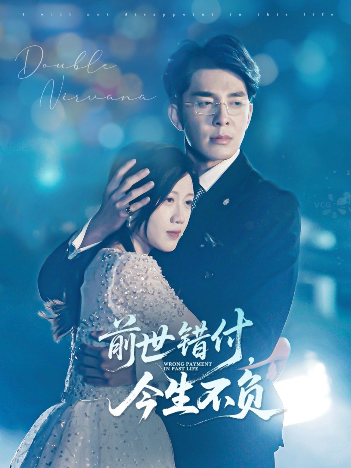 前世錯(cuò)付，今生不負(fù)