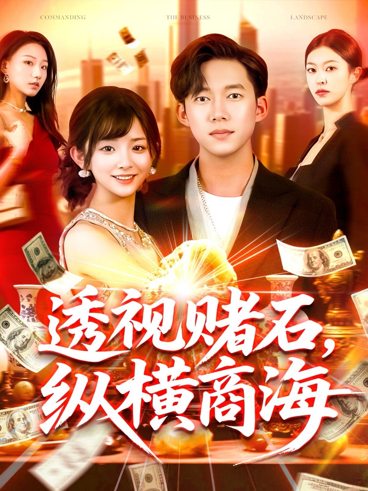 透視賭石縱橫商海