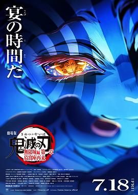 鬼滅之刃 劇場版 無限城篇