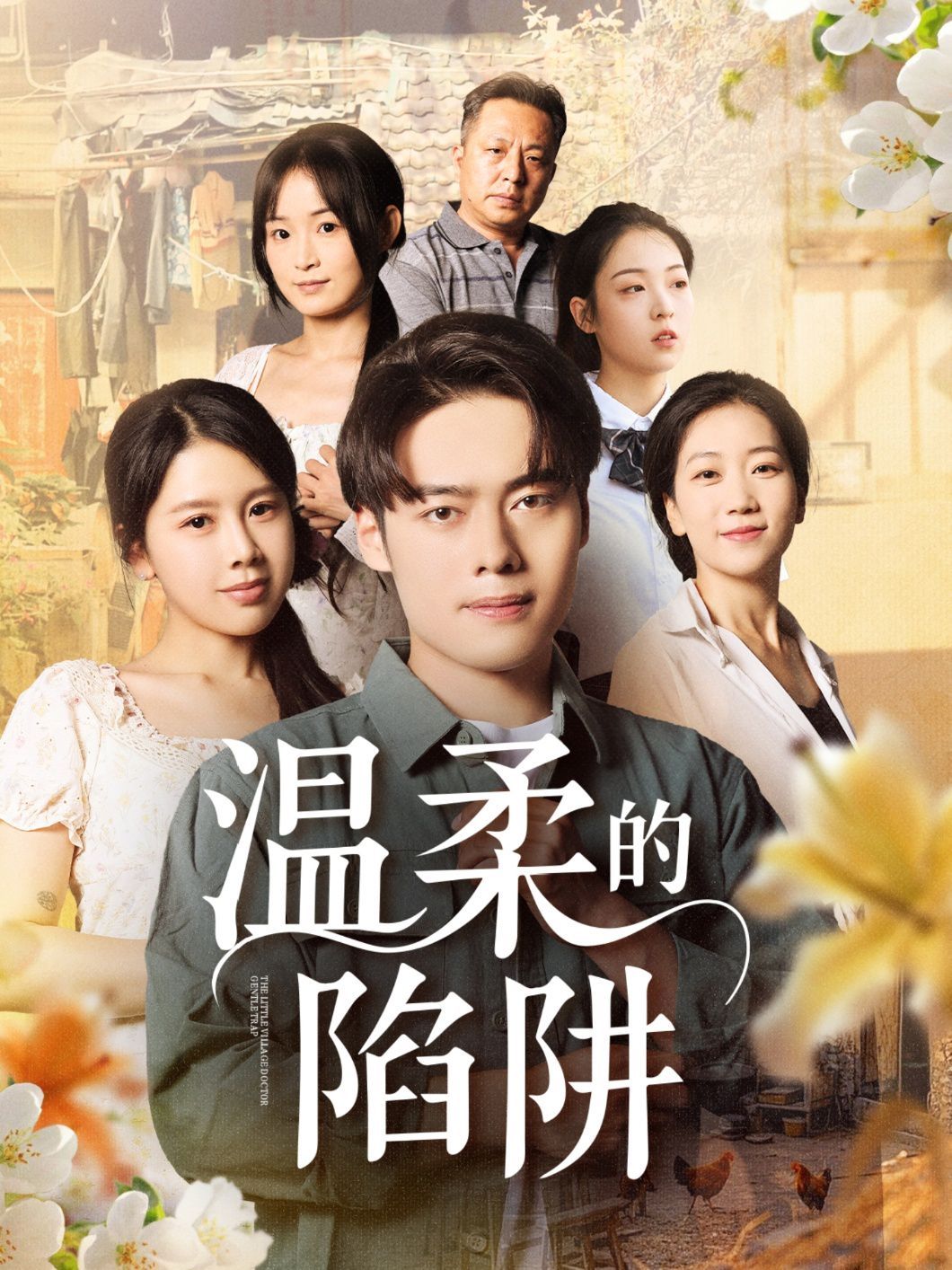 溫柔的陷阱