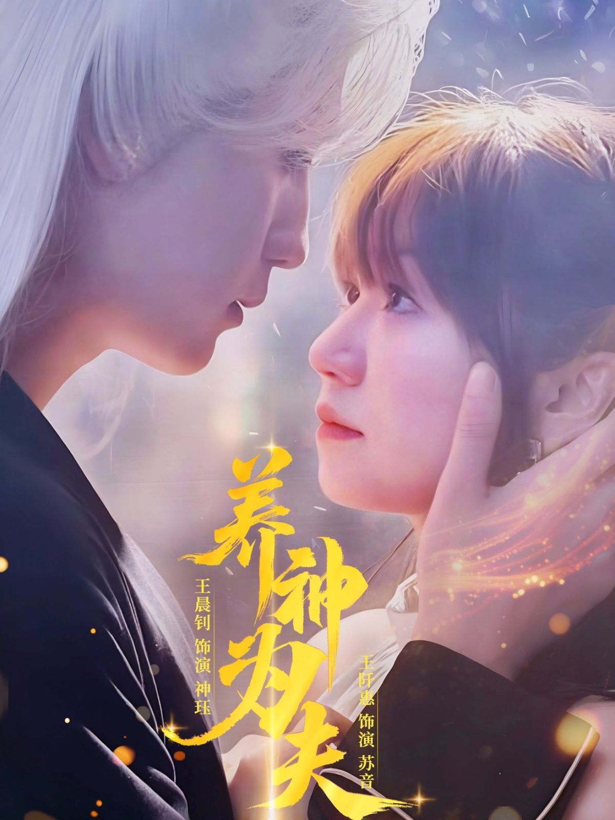 養(yǎng)神為夫