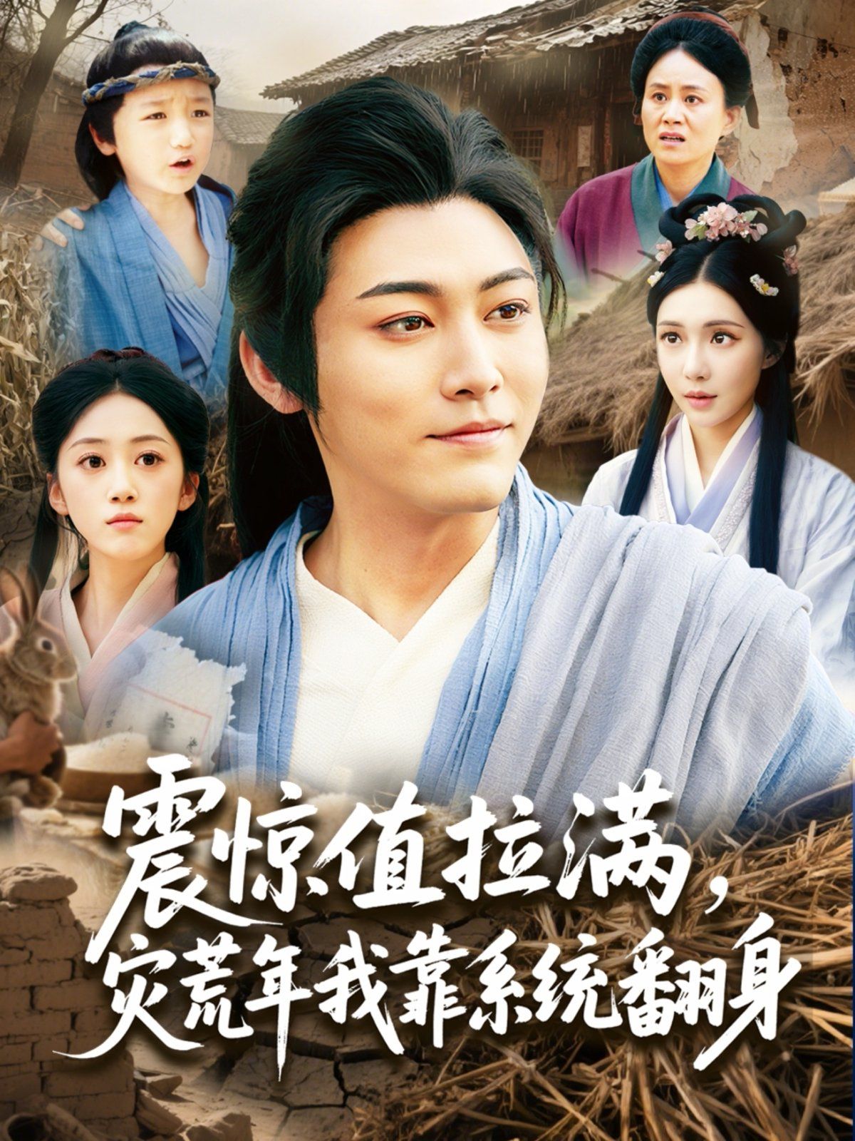 震驚值拉滿災(zāi)荒年我靠系統(tǒng)翻身