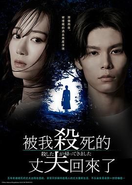 被殺了的丈夫回來(lái)了