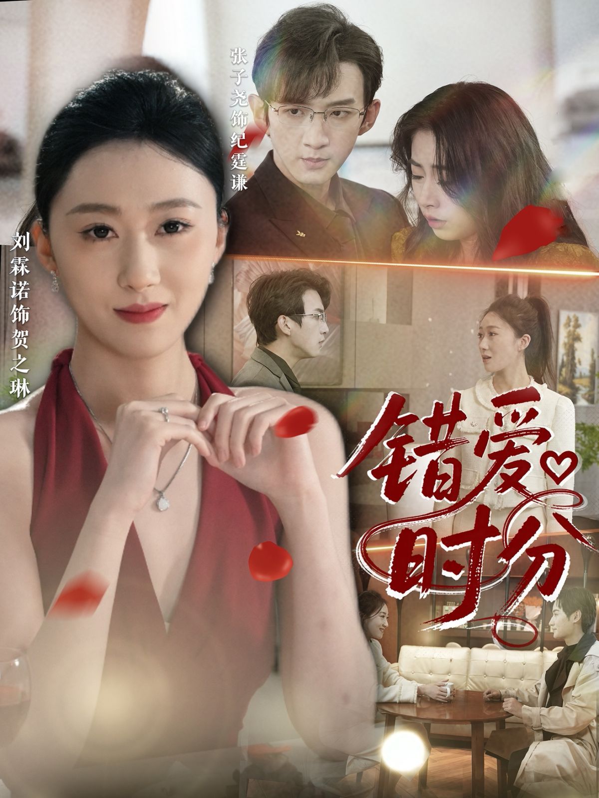 錯(cuò)愛(ài)時(shí)分