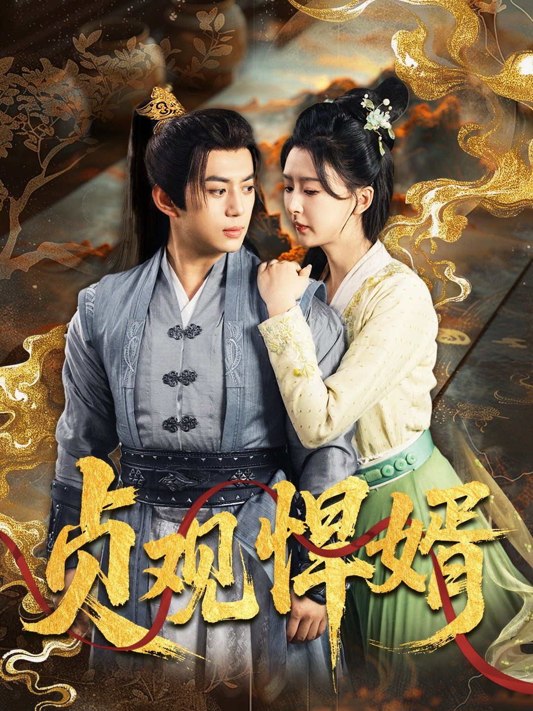貞觀悍婿