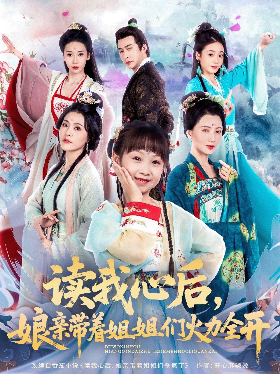 讀我心后，娘親帶著姐姐們火力全開
