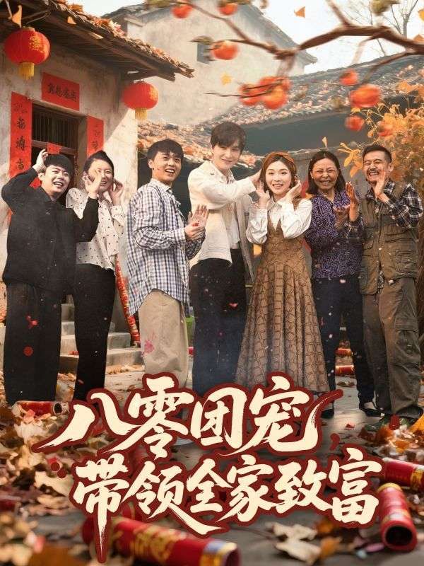 八零團(tuán)寵帶領(lǐng)全家致富